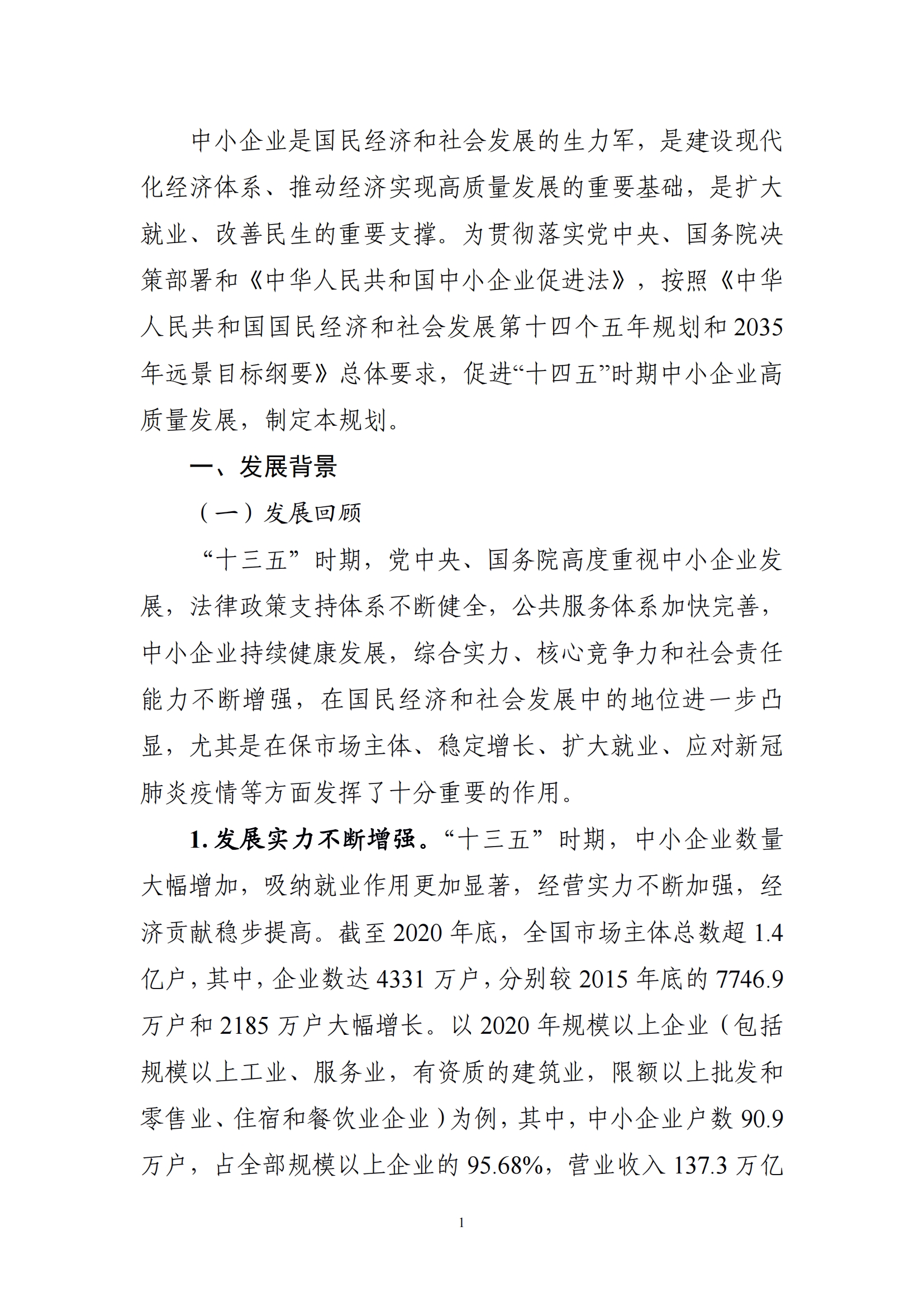 十四五 中小企业发展 规划_03.png