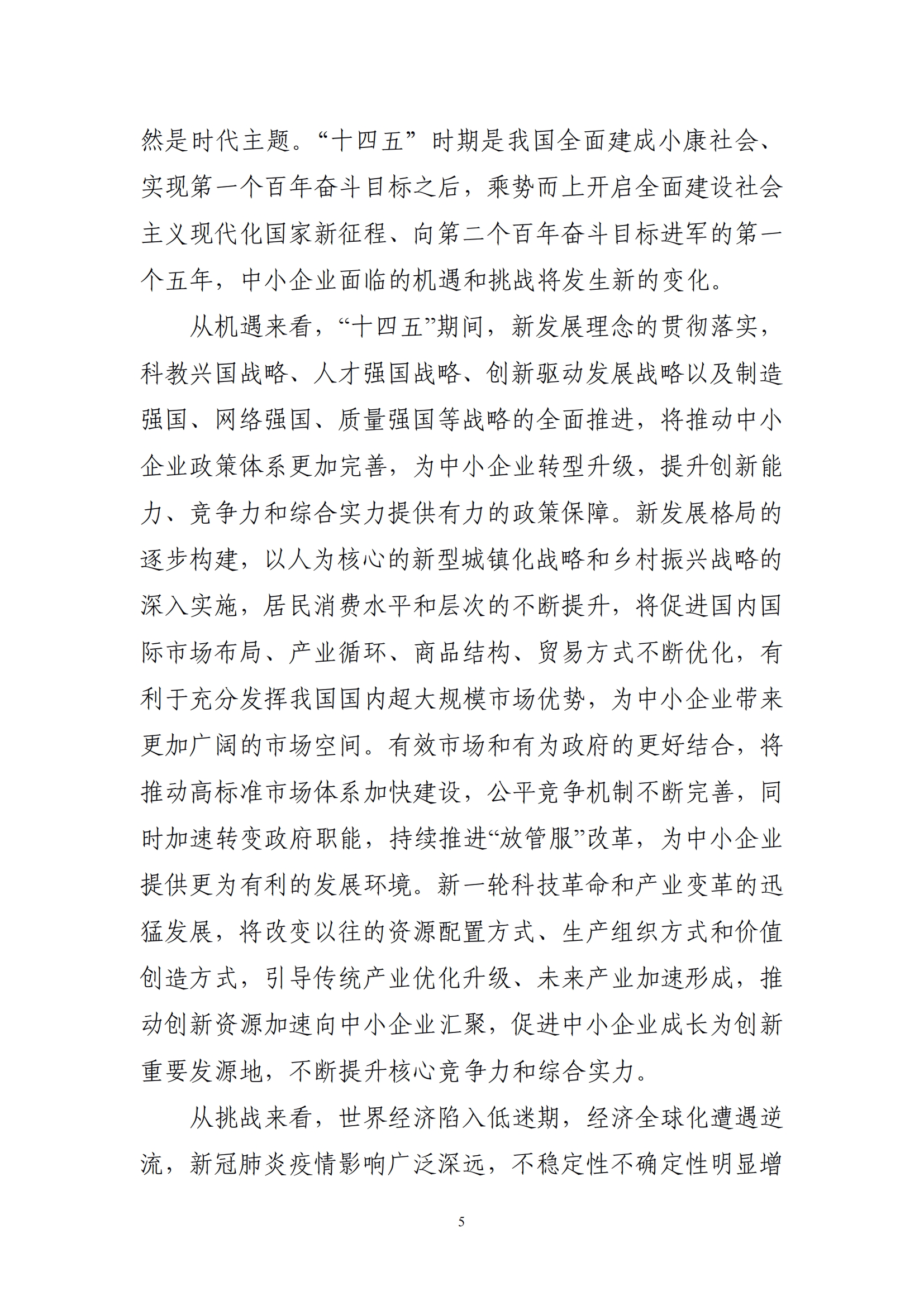 十四五 中小企业发展 规划_07.png