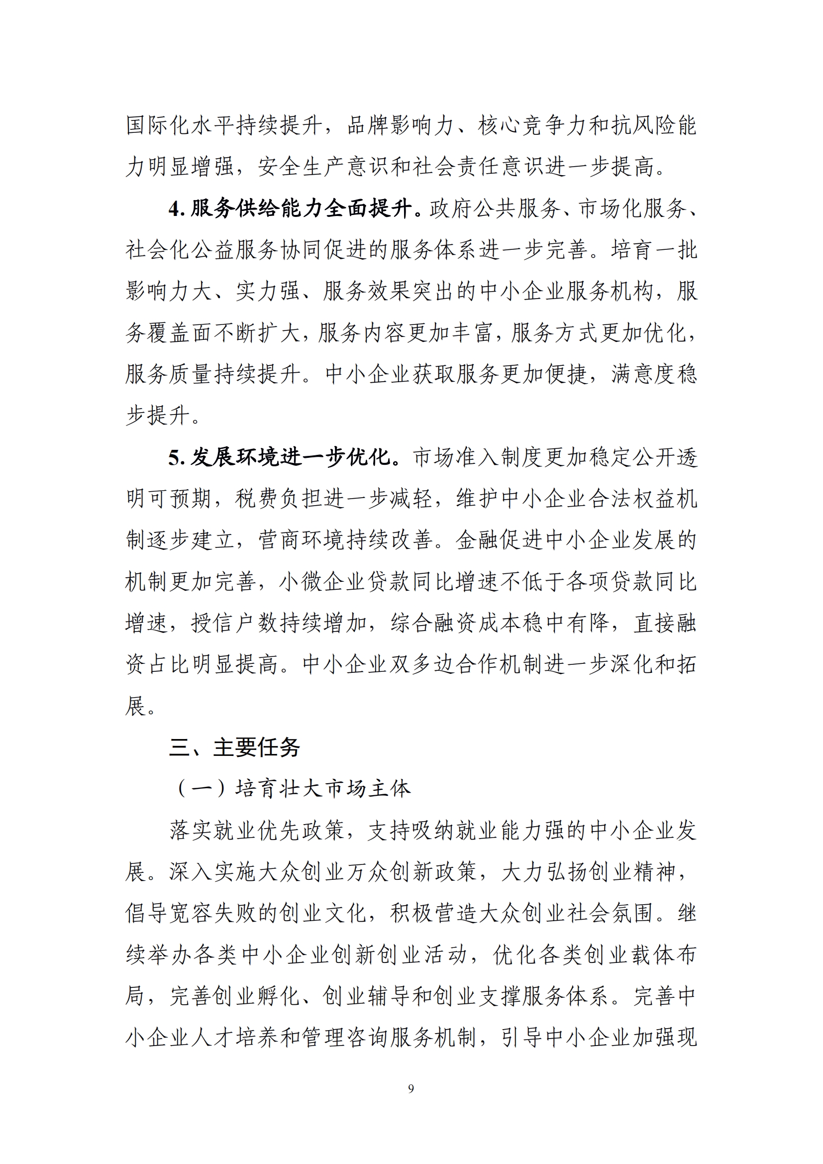十四五 中小企业发展 规划_11.png