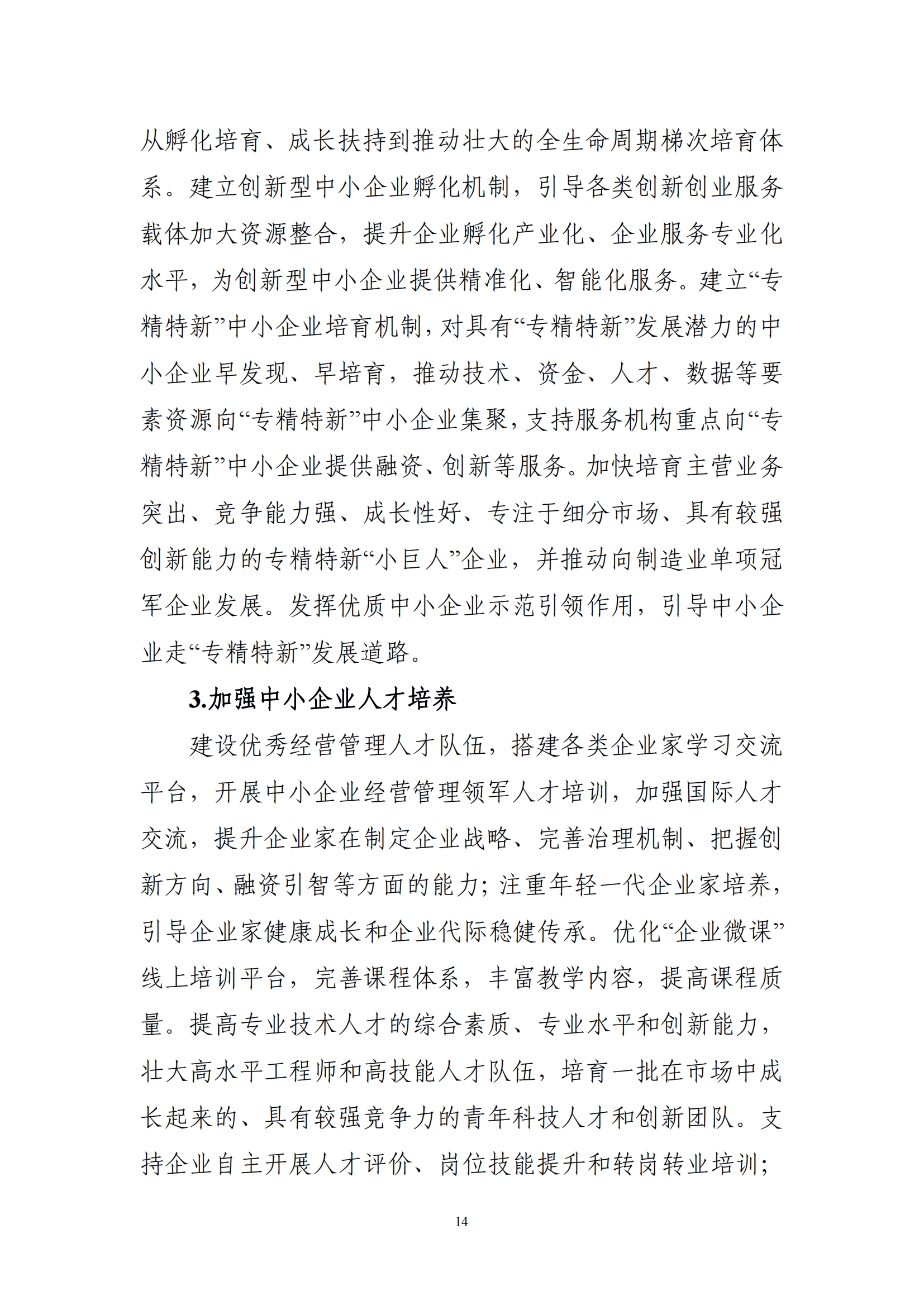 十四五 中小企业发展 规划_16.png