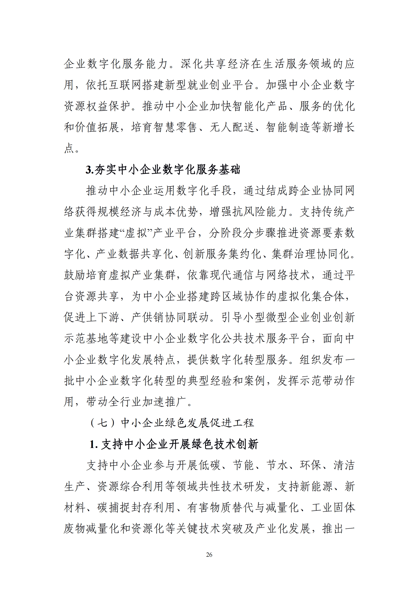 十四五 中小企业发展 规划_28.png