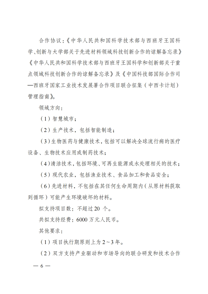 8-5“政府间国际科技创新合作”重点专项2023年度第一批项目申报指南（征求意见稿）_20220805170428_05.png