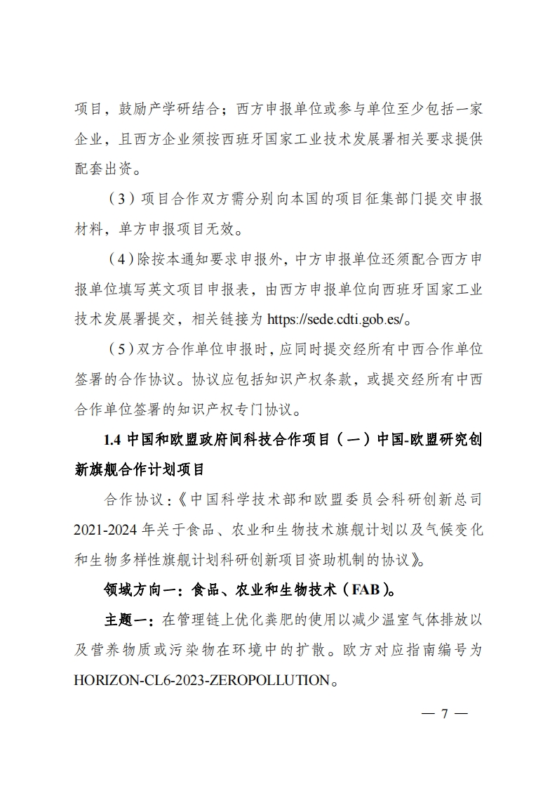 8-5“政府间国际科技创新合作”重点专项2023年度第一批项目申报指南（征求意见稿）_20220805170428_06.png