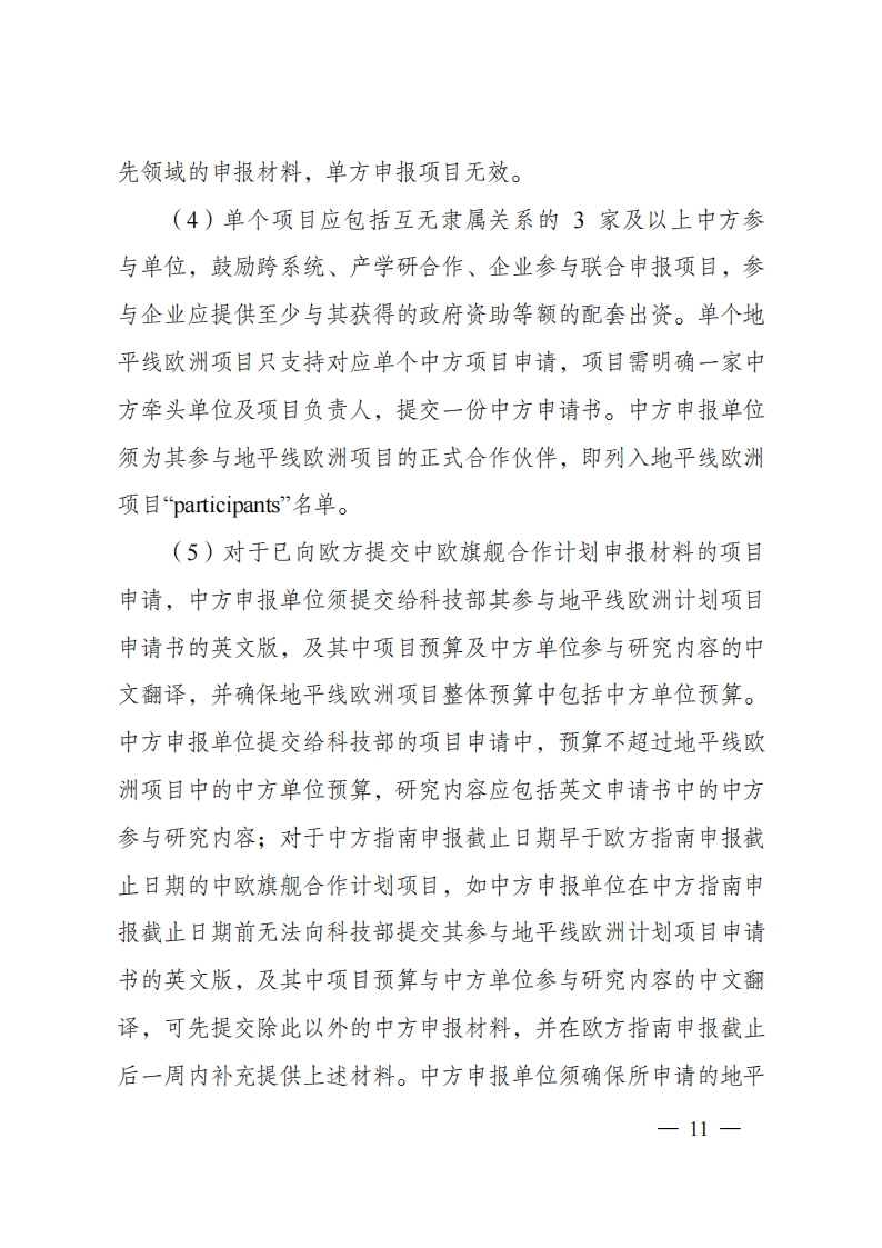 8-5“政府间国际科技创新合作”重点专项2023年度第一批项目申报指南（征求意见稿）_20220805170428_10.png