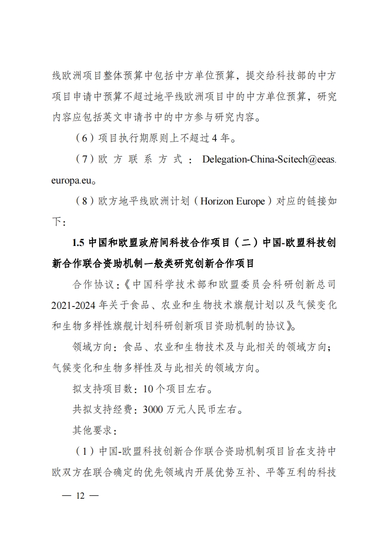 8-5“政府间国际科技创新合作”重点专项2023年度第一批项目申报指南（征求意见稿）_20220805170428_11.png