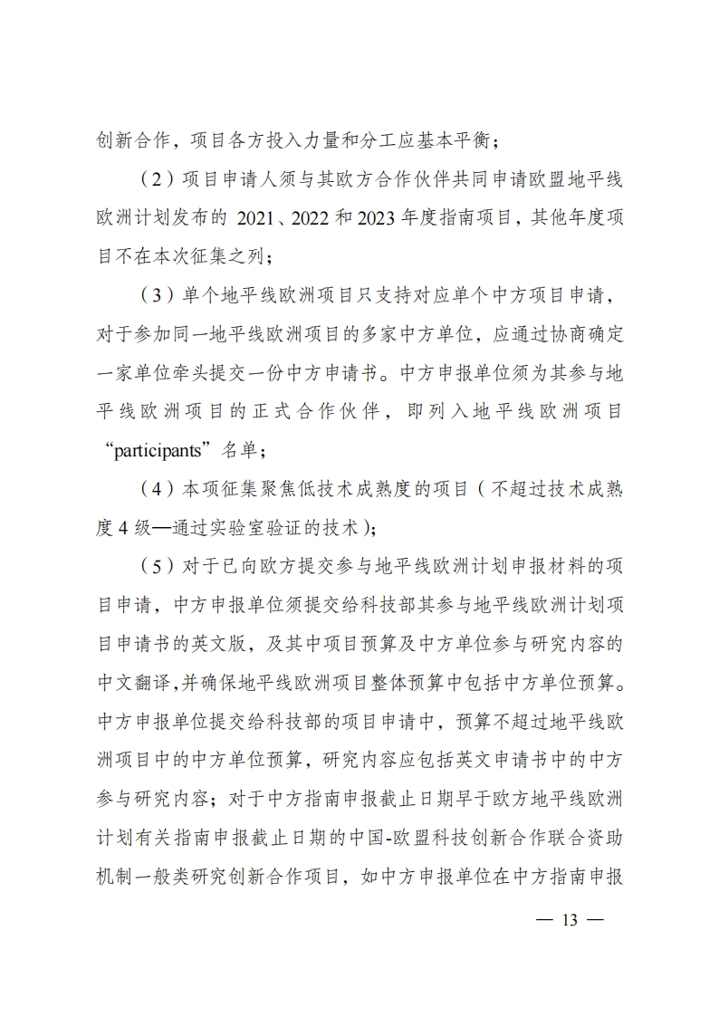 8-5“政府间国际科技创新合作”重点专项2023年度第一批项目申报指南（征求意见稿）_20220805170428_12.png