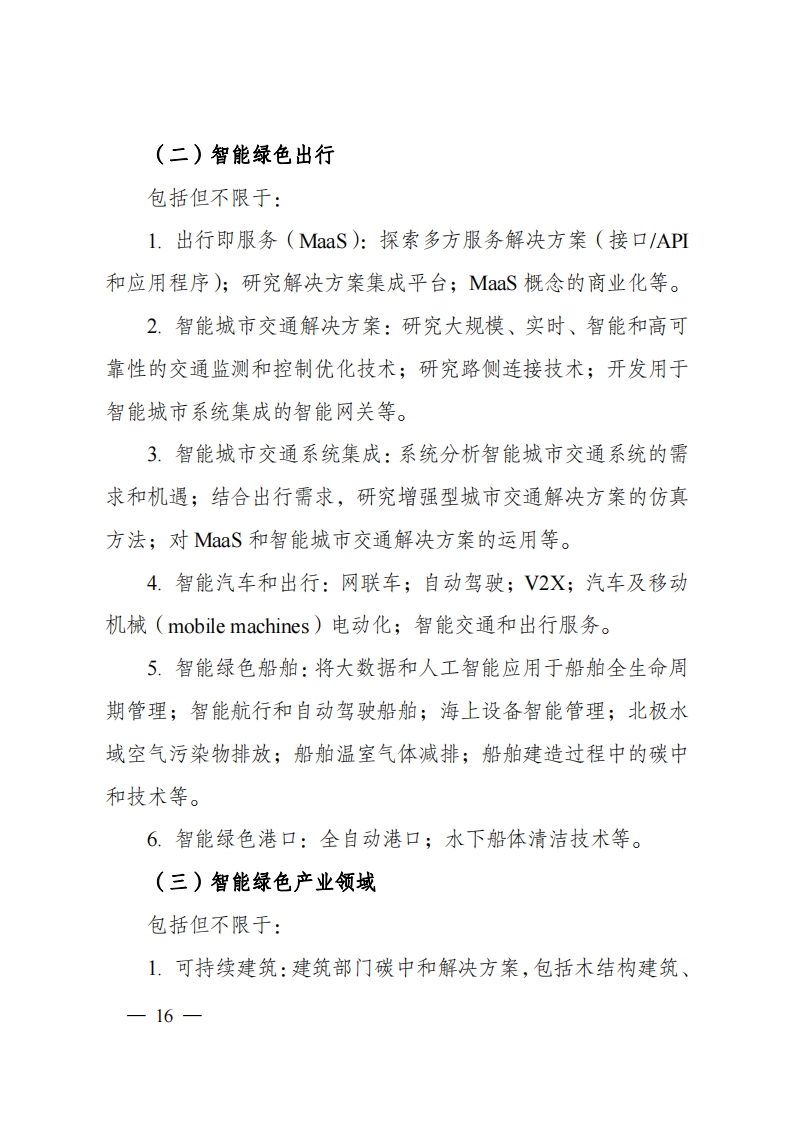 8-5“政府间国际科技创新合作”重点专项2023年度第一批项目申报指南（征求意见稿）_20220805170428_15.png