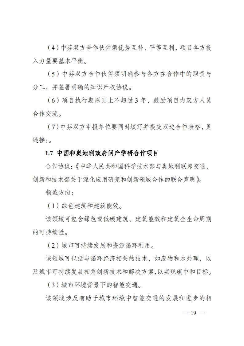 8-5“政府间国际科技创新合作”重点专项2023年度第一批项目申报指南（征求意见稿）_20220805170428_18.png