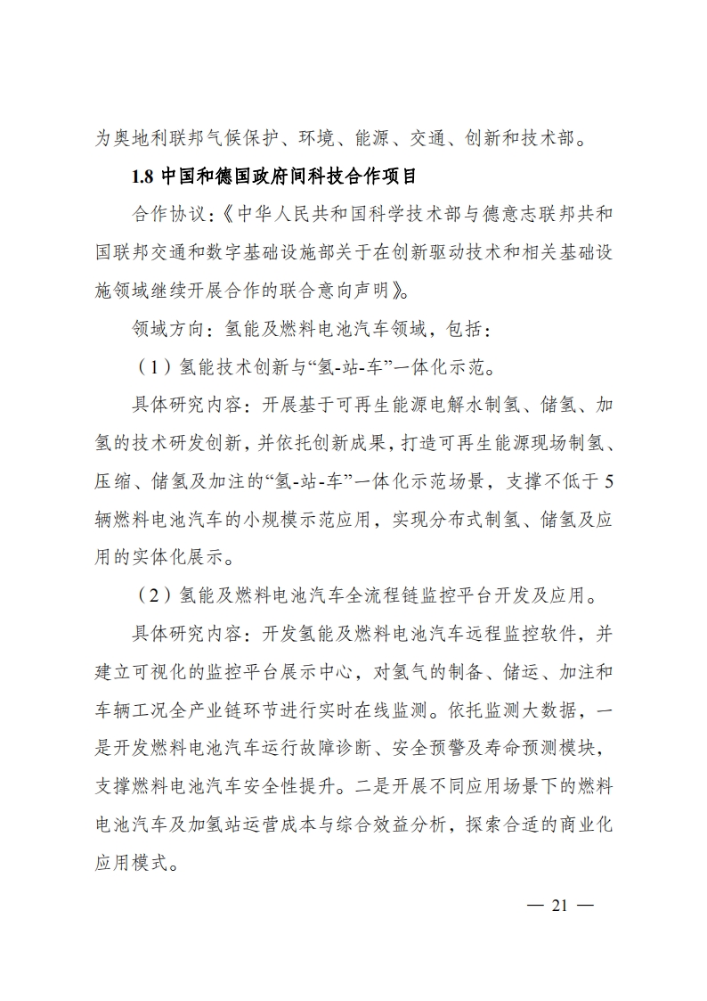 8-5“政府间国际科技创新合作”重点专项2023年度第一批项目申报指南（征求意见稿）_20220805170428_20.png