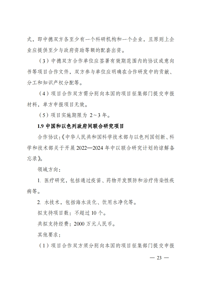 8-5“政府间国际科技创新合作”重点专项2023年度第一批项目申报指南（征求意见稿）_20220805170428_22.png