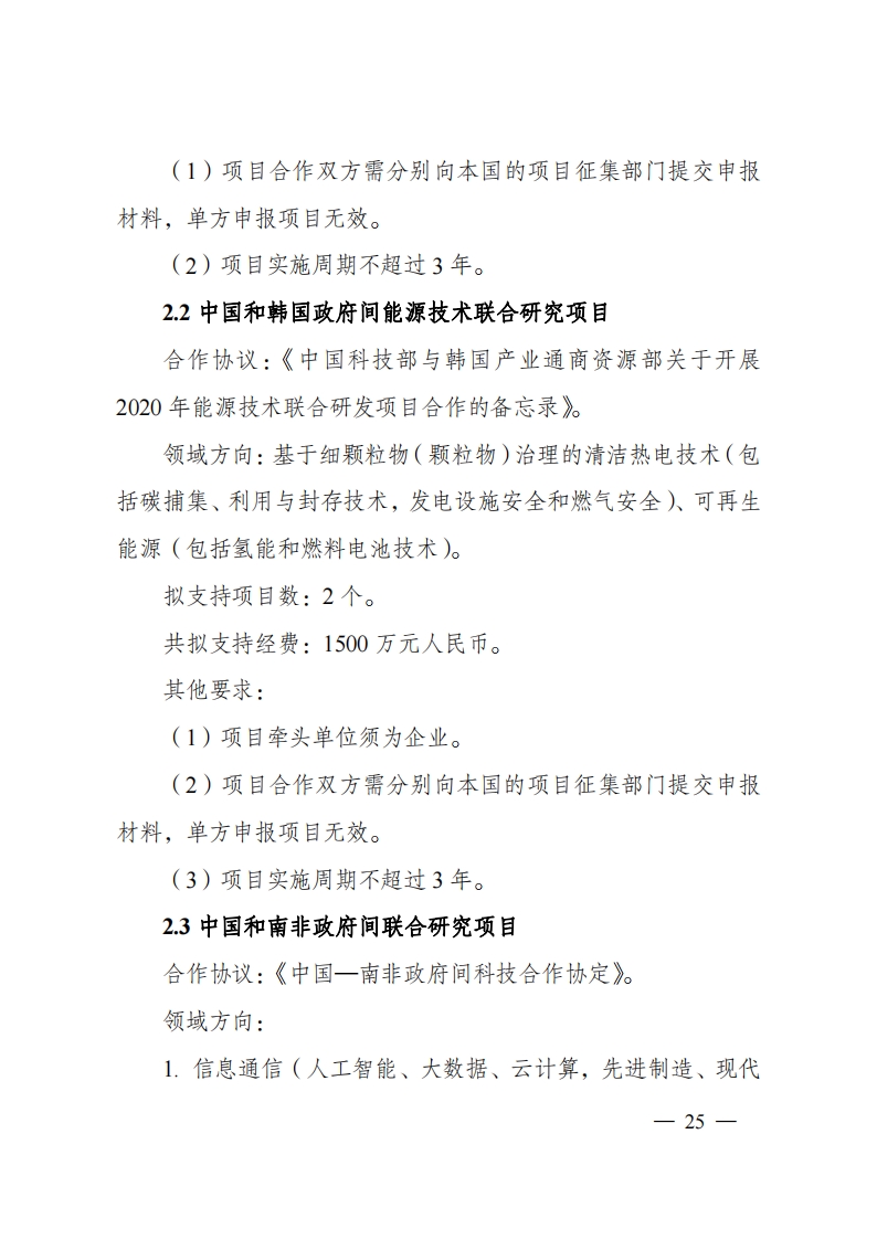 8-5“政府间国际科技创新合作”重点专项2023年度第一批项目申报指南（征求意见稿）_20220805170428_24.png