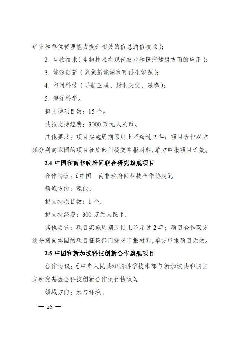 8-5“政府间国际科技创新合作”重点专项2023年度第一批项目申报指南（征求意见稿）_20220805170428_25.png