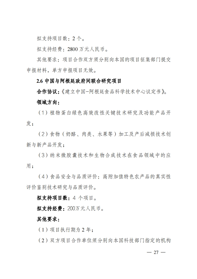 8-5“政府间国际科技创新合作”重点专项2023年度第一批项目申报指南（征求意见稿）_20220805170428_26.png
