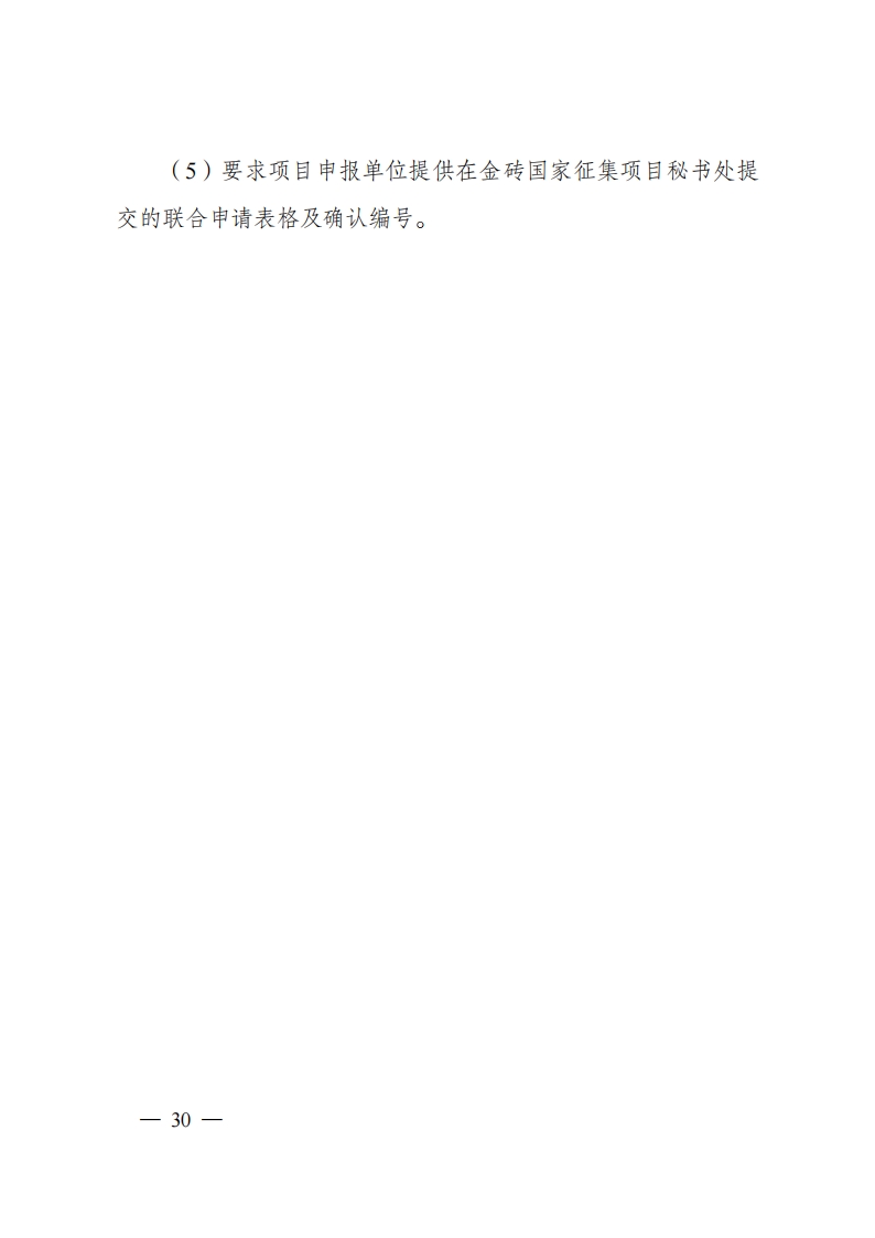 8-5“政府间国际科技创新合作”重点专项2023年度第一批项目申报指南（征求意见稿）_20220805170428_29.png