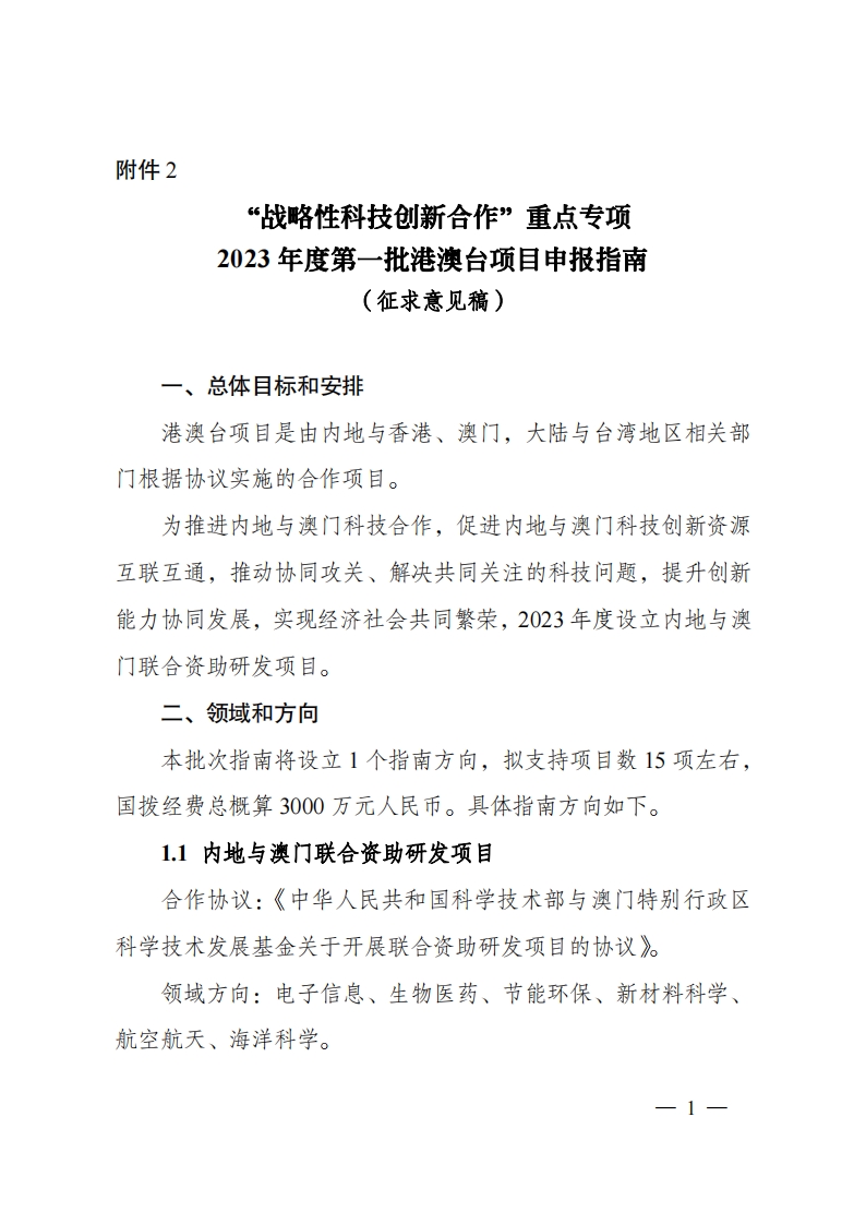 8-5“战略性科技创新合作”重点专项2023年度第一批港澳台项目申报指南（征求意见稿）_20220805170444_00.png