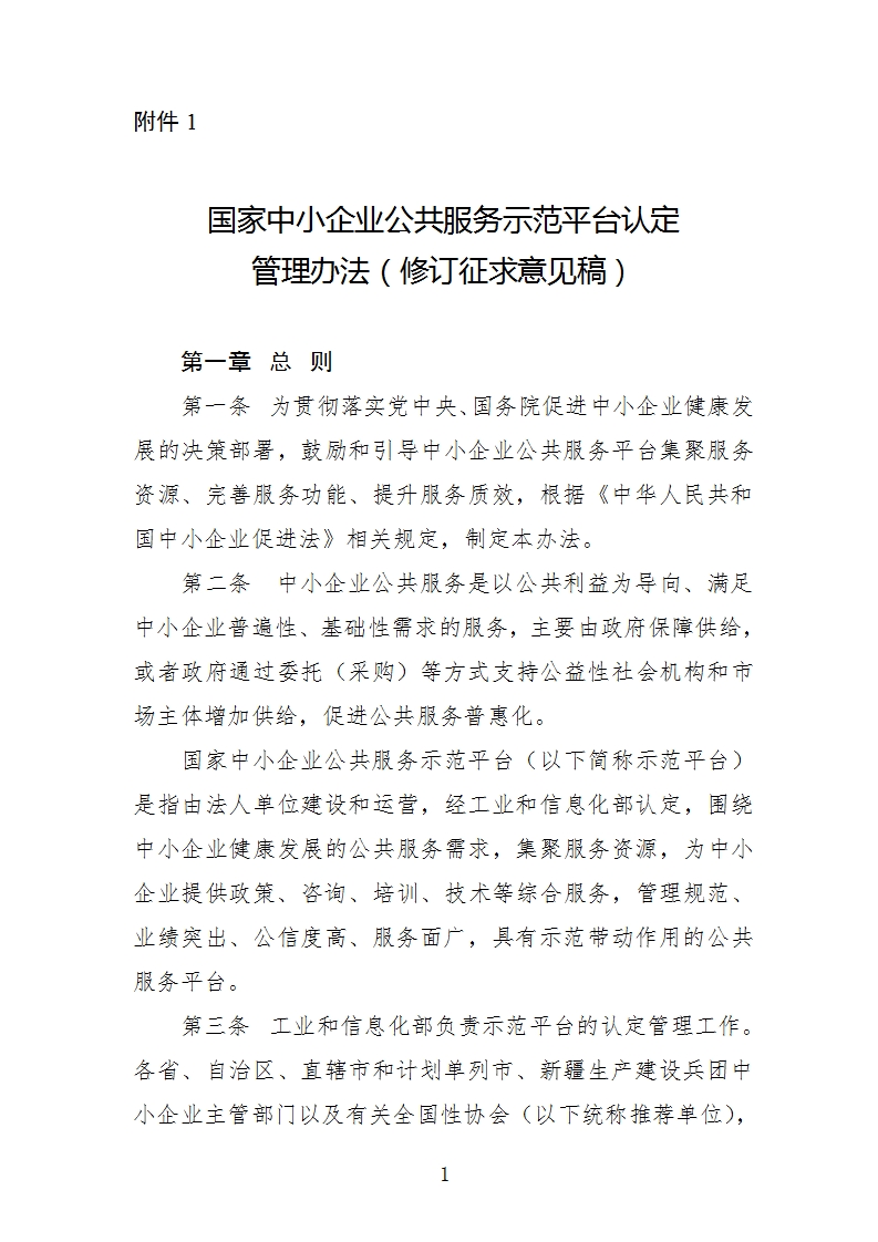中小企业示范平台认定管理办法_01.png