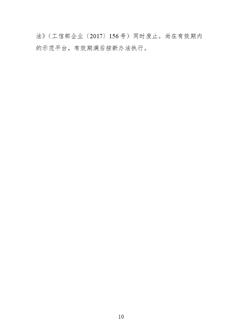 中小企业示范平台认定管理办法_10.png