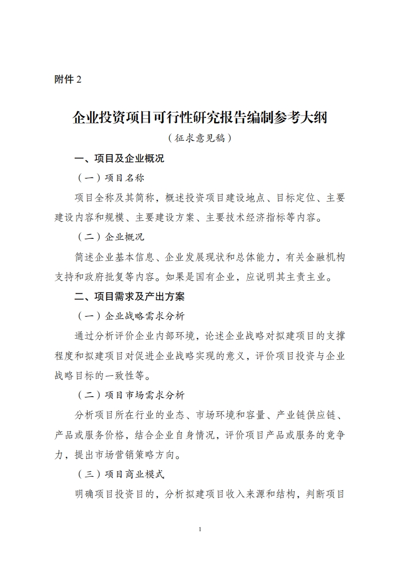 附件2企业投资可研报告_00.png