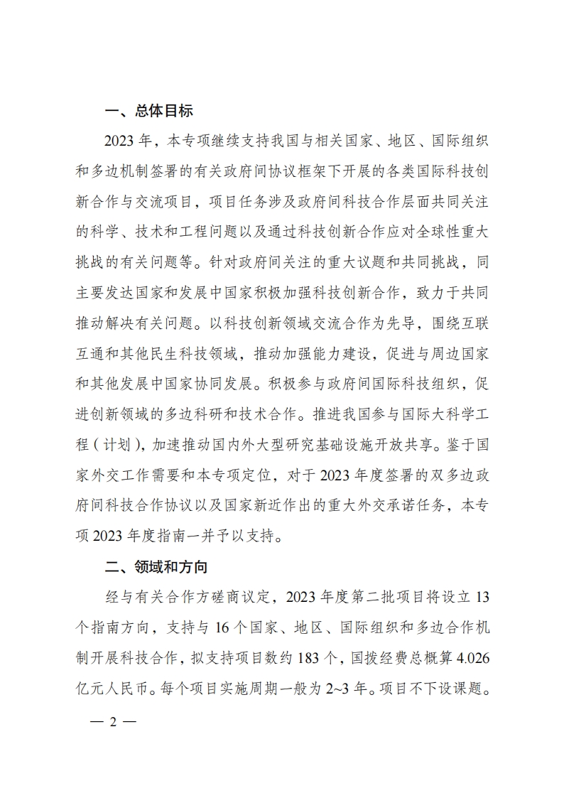 2023“政府间国际科技创新合作”重点专项2023年度第二批项目申报指南（征求意见稿）_20230215174246_01.png