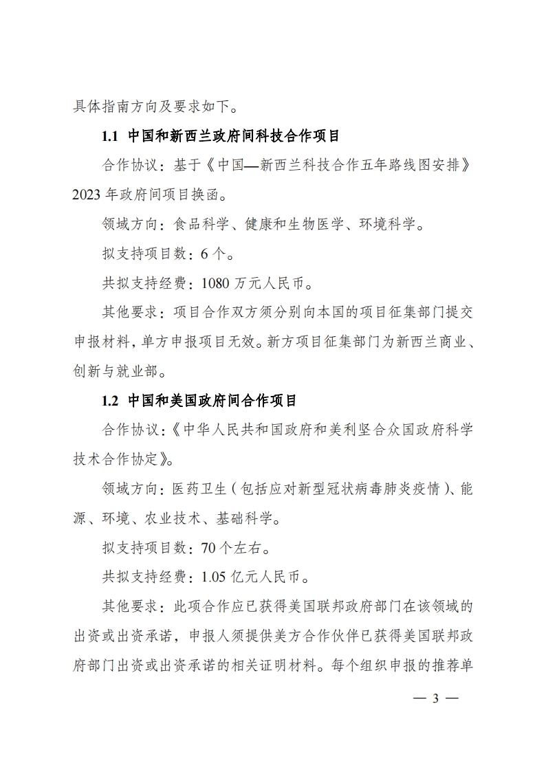 2023“政府间国际科技创新合作”重点专项2023年度第二批项目申报指南（征求意见稿）_20230215174246_02.png