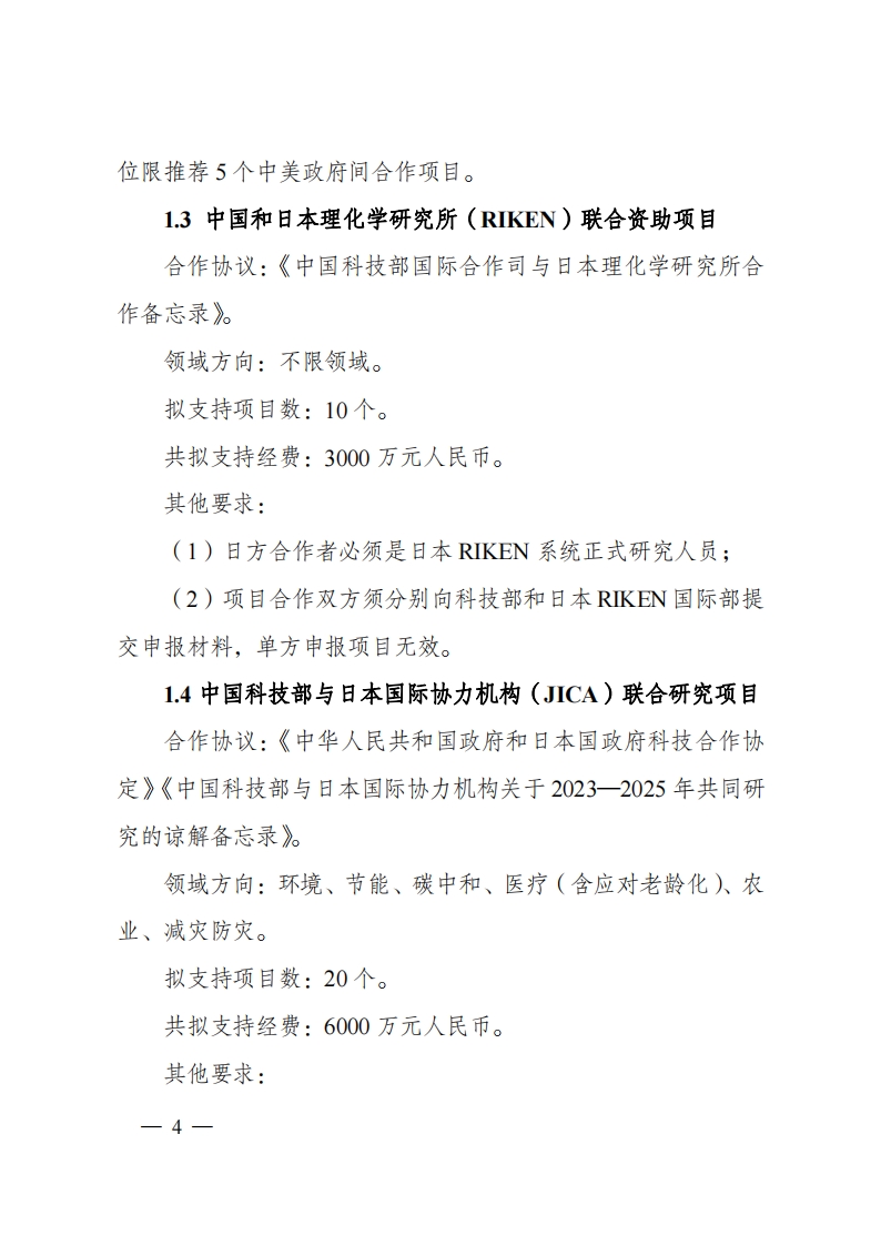 2023“政府间国际科技创新合作”重点专项2023年度第二批项目申报指南（征求意见稿）_20230215174246_03.png