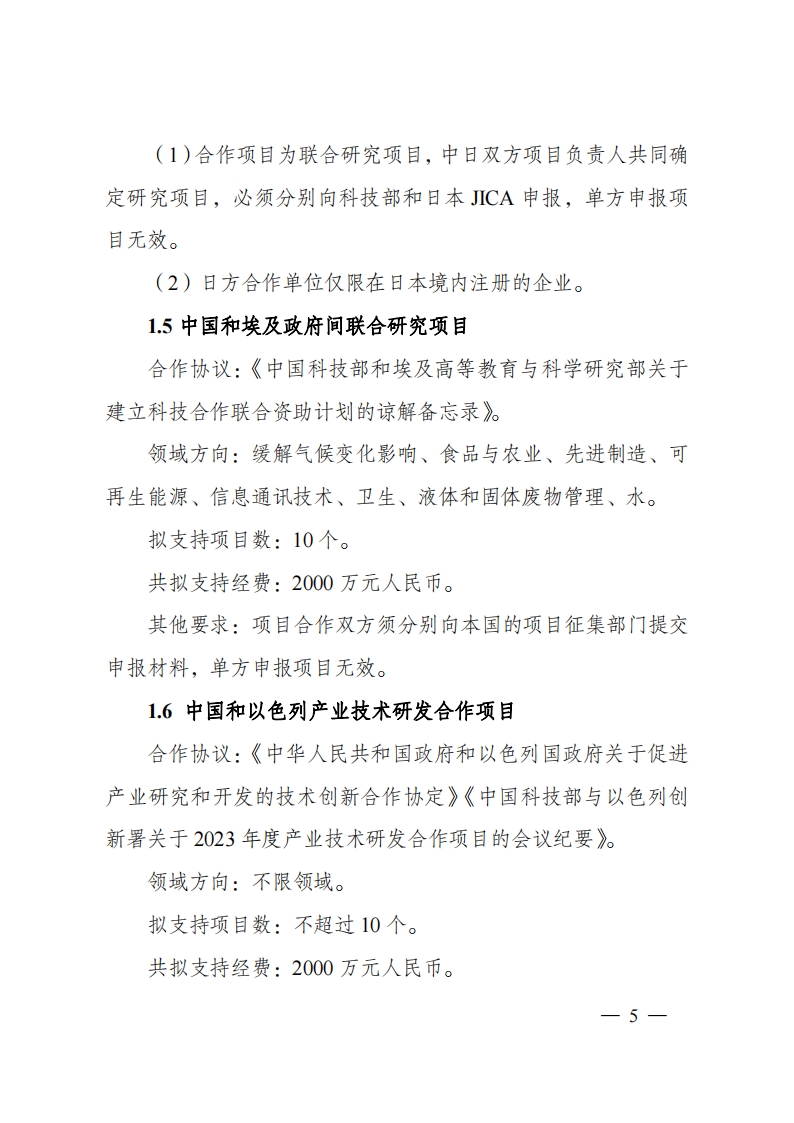 2023“政府间国际科技创新合作”重点专项2023年度第二批项目申报指南（征求意见稿）_20230215174246_04.png