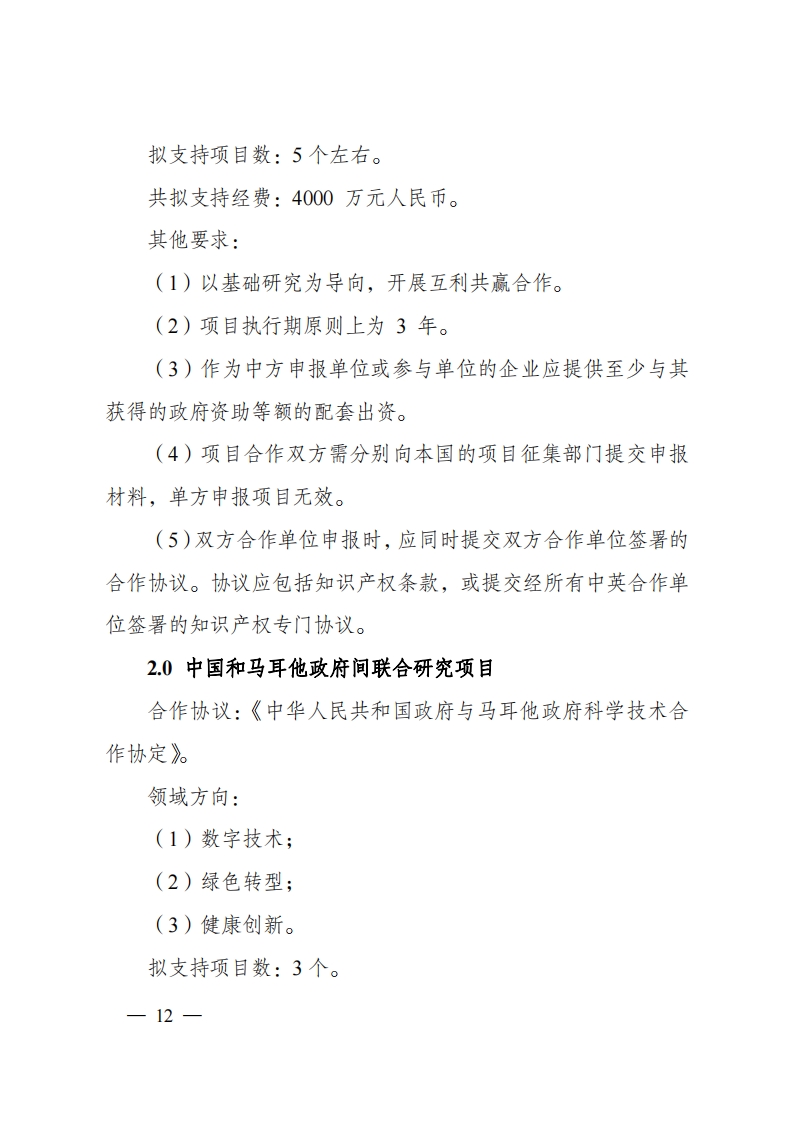 2023“政府间国际科技创新合作”重点专项2023年度第二批项目申报指南（征求意见稿）_20230215174246_11.png