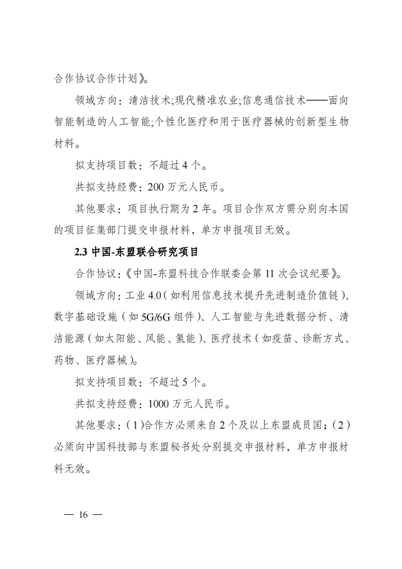 2023“政府间国际科技创新合作”重点专项2023年度第二批项目申报指南（征求意见稿）_20230215174246_15.png