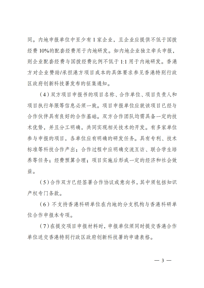 2023“战略性科技创新合作”重点专项2023年度第二批港澳台项目申报指南（征求意见稿）_20230215174451_02.png